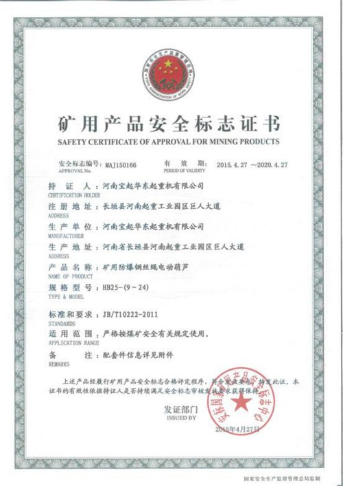 HB型礦用防爆鋼絲繩電動(dòng)葫蘆安全標(biāo)志證書